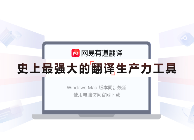 有道翻译应用界面